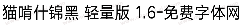 猫啃什锦黑 轻量版 1.6字体转换